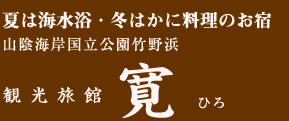 山陰海岸国立公園竹野浜 観光旅館　寛 