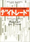 デイトレード〜マーケットで勝ち続けるための発想術