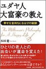 ユダヤ人大富豪の教え