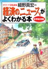 カリスマ受験講師細野真宏の経済のニュースがよくわかる本 世界経済編