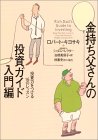 金持ち父さんの投資ガイド入門編