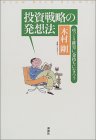 投資戦略の発想法―ゆっくり確実に金持ちになろう
