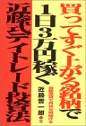 買ってすぐ上がる銘柄で1日3万円稼ぐ近藤式デイトレード投資法