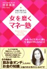 女(わたし)を磨くマネー塾
