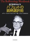億万長者をめざすバフェットの銘柄選択術