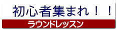 初心者集まれ！！