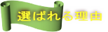 選ばれる理由
