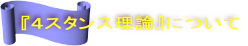 『４スタンス理論』について