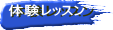 体験レッスン