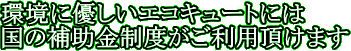 エコキュート　補助金　お得