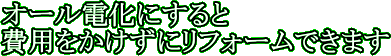 オール電化　リフォーム　無料