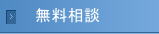 無料相談