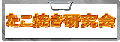 takoyakikenkyukai
