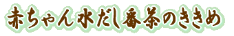 水だし番茶のききめ