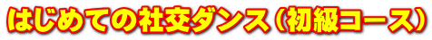 はじめての社交ダンス（初級コース）