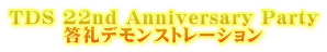 TDS 22nd Anniversary Party 　　　答礼デモンストレーション