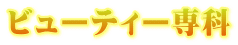 ビューティー専科