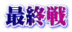 最終戦
