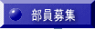 部員募集