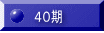 ４０期 