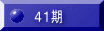 ４１期
