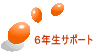 ６年生サポート