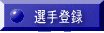 選手登録