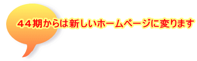 ４４期からは新しいホームページに変ります