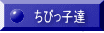 ちびっ子達