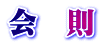 会 則