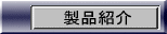 製品紹介