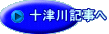 十津川記事へ