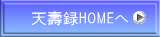 天壽録HOMEへ 