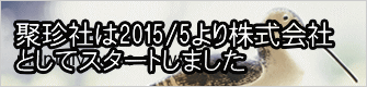 聚珍社は2015/5より株式会社 としてスタートしました