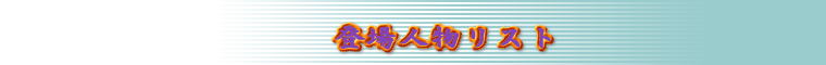 登場人物リスト