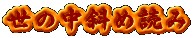 ̒΂ߓǂ