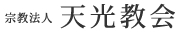 宗教法人　天光教会