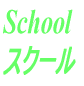 School
スクール
