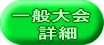 一般大会 　詳細 