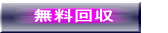 無料回収