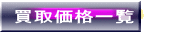 買取価格一覧