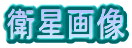 衛星画像 