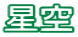 星空プラネタリウム