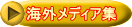 海外メディア集 