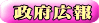 政府広報