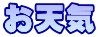 お天気