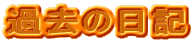 ߋ̓L