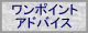 �����|�C���g�A�h�o�C�X-�{�^��