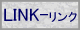 LINK-�{�^��