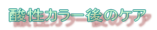 �_���J���[��̃P�A